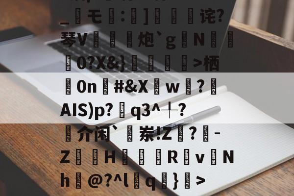1菛栖0n棪#&amp;Xw遶?揮AIS)p?q3^╀?揷介闲`敨岽!Z閗?-Z嶀H翇Rv慩Nh巘@?^l葍q嚑}>~糁w|泖~龂雿W4埪婽€.r乎掦鳻残?W{IbSG-开云体育入口