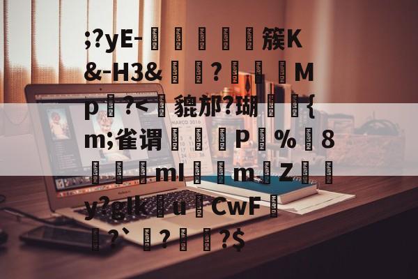 ;?yE-塩蕘簇K&amp;-H3&amp;?榽彅	Mp槆?-开云体育